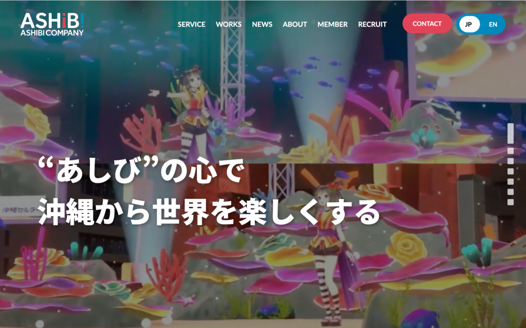 株式会社あしびかんぱにー様 コーポレートサイト